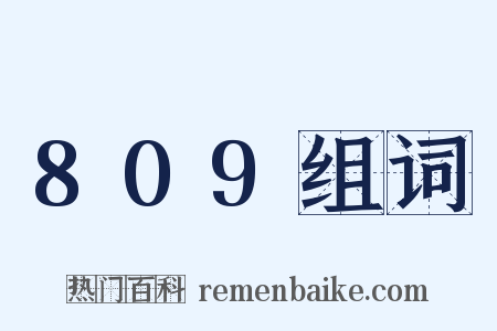 809组词是什么意思的图片